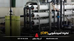 نحوه اسیدشویی(CIP)