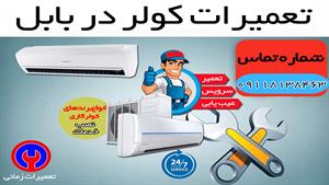 خدمات 24 ساعته تعمیر و سرویس کولر گازی و اسپلیت در بابل 