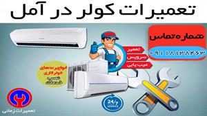 تعمیرات تخصصی انواع کولر و اسپلیت در آمل و محمودآباد