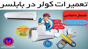 خدمات تعمیر و سرویس کولر گازی و اسپلیت در بابلسر و اطراف