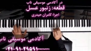 Bumble Boogie اجرای پیانویی قطعه زیبای”زنبور عسل” بهمراه دانلود نت پیانو