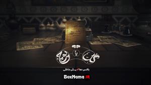 گل یا پوچ قسمت ۵ (جوکر - سریال داریوش - سرگیجه سریال)