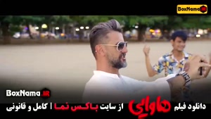 سال تولید فیلم هاوایی (دانلود فیلم هتل فیلیمو) فیلم سینمایی 