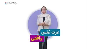 عزت نفس واقعی