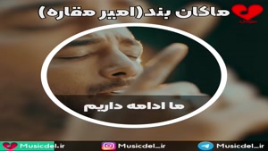 ماکان بند (امیر مقاره) - ما ادامه داریم