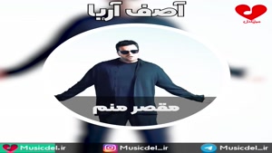 مقصر منم - آصف آریا