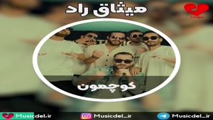 آهنگ کوچمون - میثاق راد