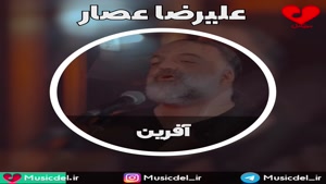 آهنگ جدید علیرضا عصار به نام آفرین