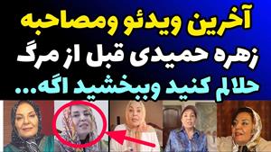 آخرین صحبتهای زهره حمیدی قبل از مرگ