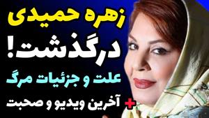 اعلام مراسم خاکسپاری زهره حمیدی بازیگر سینما و تلوزیون