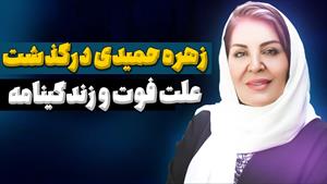 علت مرگ ناگهانی زهره حمیدی بازیگر مشهور سینما