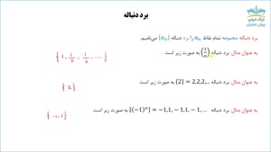 دنباله، آموزش ریاضی عمومی 2 (ویژه رشته ریاضیات و کاربردها)