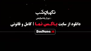 فیلم نگهبان شب با بازی محسن کیایی