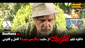 دانلود فیلم سینمایی کمدی انفرادی رضا عطاران - احمد مهرانفر