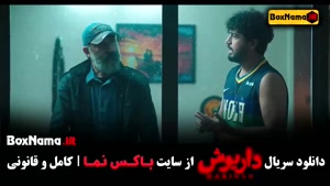 دانلود فیلم داریوش قسمت ۶ فصل اول