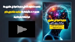 دوره صوتی امواج مغزی (برنامه ریزی ذهن)