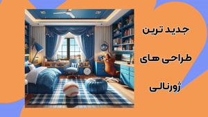 دکوراسیون شیک و مدرن اتاق کودک