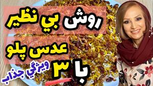 طرز تهیه غذای ایرانی عدس پلو با 3 ویژگی فوق العاده