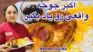 طرز تهیه اکبر جوجه اصل گلوگاه