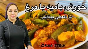 طرز تهیه خورشت بامیه با مرغ با نکات طلایی