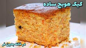 طرز تهیه کیک هویج و گردو بدون فر