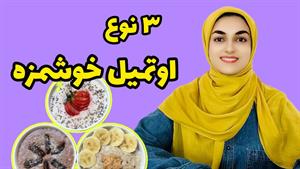 طرز تهیه 3 مدل اوتمیل برای لاغری