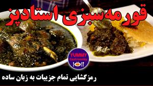 طرز تهیه قرمه سبزی استاد پز برای 6 نفر