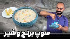 طرز تهیه سوپ برنج و شیر یا سوپ سفید برای 4 نفر