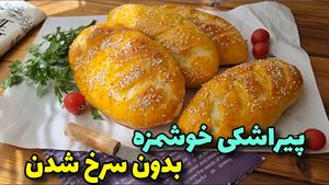 طرز تهیه پیراشکی مغزدار خوشمزه و لذیذ