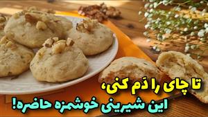 طرز تهیه شیرینی گردویی