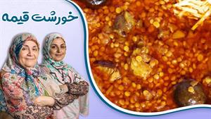 طرز تهیه خورشت قیمه با مقدار 30 گرم لپه برای هر نفر