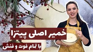 طرز تهیه خمیر پیتزا خانگی / خمیر پیتزا ایتالیایی