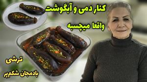 طرز تهیه ترشی بادمجون شکم پر مجلسی