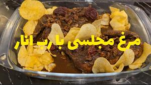 طرز تهیه مرغ مجلسی با رب انار