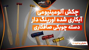 خرید چکش صافکاری آلومینیومی اورینگ دار دسته چوبکی PDR/اتواکس