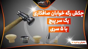 خرید چکش صافکاری رگه خوابان یک سر پیچ با 5 سری/اتولکس