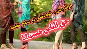 چرا آرایش و خودنمایی زیبایی توسط خانم ( دختر ) حق الناس هست؟