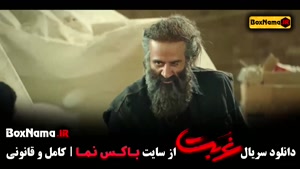 سریال غربت نمایش خانگی قسمت 1 و 2 و 3 