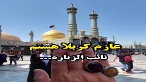 استوری غم انگیز خداحافظی کربلا