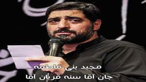 نوحه جان اقا _ سید مجيد بنى فاطمه_ اربعین 1403