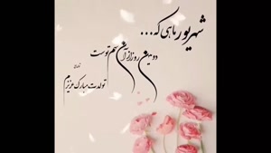 کلیپ تولد دوم شهریور -  کلیپ تولد شهریور ماهی جونم 