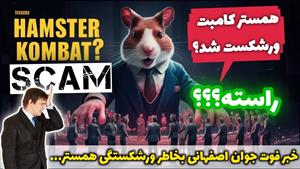 حقیقت یا دروغ مرگ نوجوان اصهفانی با ورشکستگی همستر