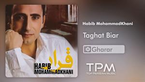 Habib MohammadKhani - Taghat Biar - حبیب محمدخانی -طاقت بیار