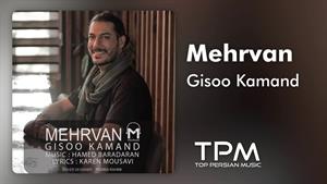 Mehrvan - Gisoo Kamand - آهنگ گیسو کمند از مهروان