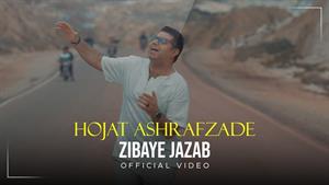 Hojat Ashrafzade - Zibaye Jazab /حجت اشرف زاده - زیبای جذاب