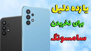 مزایا و معایب گوشی های سامسونگ که نمیدونید