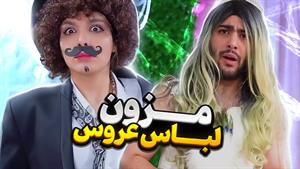 کلیپ طنز السا عبدللهی _ تو مزون های زنونه چخبره