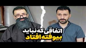 کلیپ طنز مهدی داب - اتفاقی که نباید بیوفته میوفته