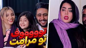 کلیپ طنز السا عبدللهی _توووف تو مرامت 💦🤣 اخه صد تومن ؟