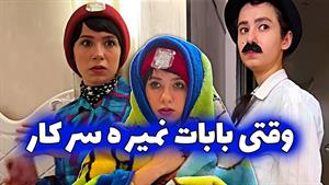 کلیپ خنده دار پریسا پور مشکی_وقتی باباها نمیرن سرکار